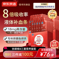 京东京造 补铁口服液90条/3盒补气血18mg高含量铁剂改善贫血养生