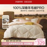 水星家纺 A类澳洲100%绵羊毛四季被芯防钻毛春秋羊毛被子 暖芯深睡澳洲羊毛四季被200*230cm