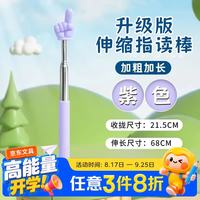 TaTanice 儿童阅读指读棒 读书黑板教学自由伸缩手指棒教师家用 不锈钢伸缩紫色