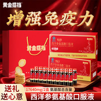 黄金搭档 西洋参氨基酸口服液增强免疫力中老年人女士补气血送长辈礼营养品