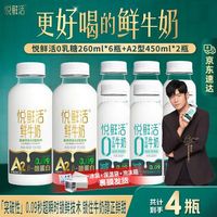 悦鲜活 低温鲜牛奶 A2型 450ml*2瓶+0乳糖 260ml*6瓶