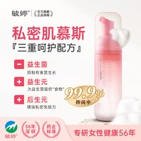 毓婷 益生菌女性护理慕斯女私清洁草本精华亲肤配方