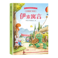 浩瀚苑 伊索寓言 注音版 一年级阅读课外书