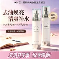 AHC小神仙透光水乳平衡水油保湿透亮油敏肌适用护肤