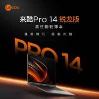 联想 来酷 Pro14 14英寸轻薄本（R7-H255、2.8K 120Hz、24G、1T SSD）