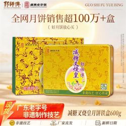郭师傅 三人团 郭师傅 减糖 叉烧皇五仁月饼礼盒