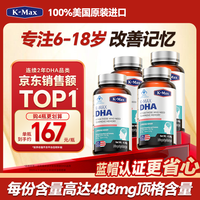 K-Max dha青少年6-18岁学生鱼油补脑增强记忆力鱼肝油改善优惠券慧脑素