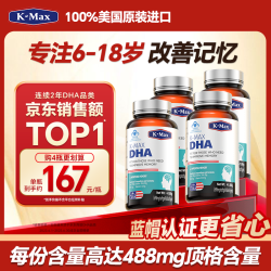 K-Max dha青少年6-18岁学生鱼油补脑增强记忆力鱼肝油改善优惠券慧脑素