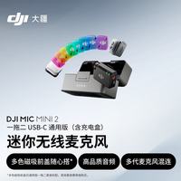 大疆 高品质音频 迷你无线麦克风+多色前盖+高品质音频领夹麦+盒
