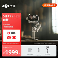 大疆 RS 4 Mini 套装 轻量自媒体稳定器 三轴手持云台