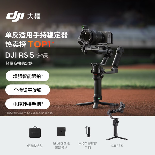 大疆 RS 5 组合版如影手持云台相机稳定器 专业智能跟拍手持相机稳定器3千克负载微单轻量商拍云台