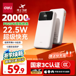 得力 20000mAh 22.5W快充 移动电源