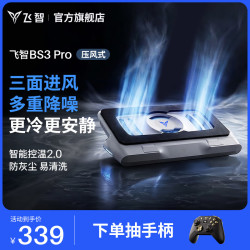飞智 BS3Pro笔记本压风散热器 控温降噪游戏本散热底座 PC电脑支架适用联想戴尔外星人拯救者R9000P