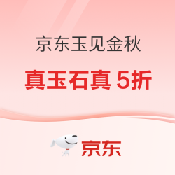 京东玉见金秋｜真玉石真 5 折，一物一证买玉少交学费！