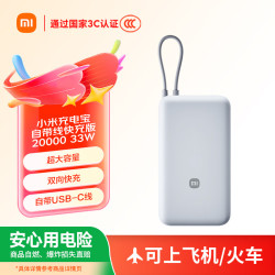 小米 快充 充电宝 自带线  浅灰色 20000mAh