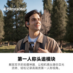 影石 第一人称头追模块
