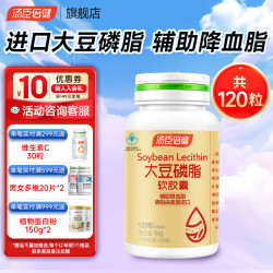 汤臣倍健 大豆卵磷脂软胶囊成人中老年辅助降血脂搭配鱼油营养保健品 大豆磷脂 120粒*1瓶