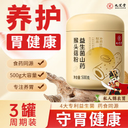 九芝堂 益生菌猴头菇铁棍山药粉养胃护胃复早餐食品上班族黏修胃物营养膜 健脾养胃 500g*3罐