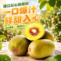 家佳供 四川红心猕猴桃 单果50-70g 30个装