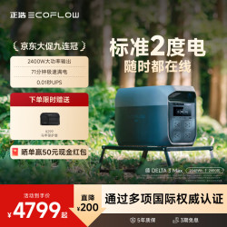 ECOFLOW 德3Max 2400W大功率 2度电 户外移动电源