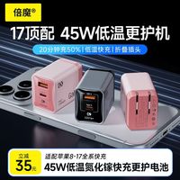 百亿补贴：倍魔 45W氮化镓低温快充充电器