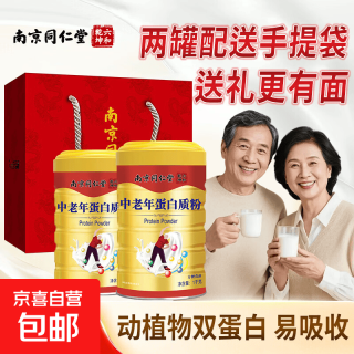 京喜自营-专用品牌 南同堂蛋白质粉中老年增强免疫力节日送礼孝敬长辈健康营养品1kg  1000g*1罐