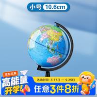 反转 世界地球仪学生用初中生中英教学版10.6cm小号儿童小学生桌面摆件高清地球仪  1个