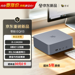零刻 EQi13 迷你主机 Intel 主机 （酷睿i5 13420H、16GB、500G）