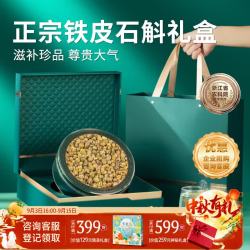创帝 中秋礼品霍山铁皮石斛礼盒正宗滋补品送长辈领导客户爸爸老丈人