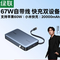 绿联 67W超能快充 充电宝  20000mAh
