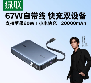 绿联 67W超能快充 充电宝  20000mAh
