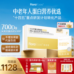 弗洛莱中老年人小分子肽蛋白肽粉高蛋白好吸收增强营养补品送长辈 90条小分子肽蛋白营养支持装 150g*3盒