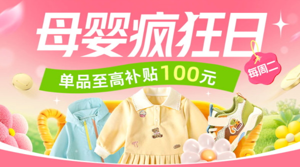 10点开始、促销活动：天猫母婴疯狂日，单品至高补贴100元！