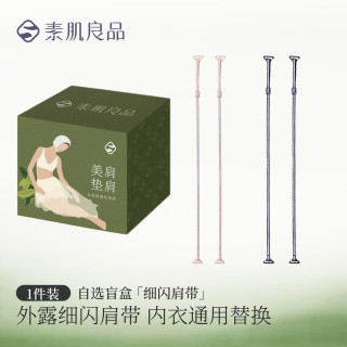 素肌良品 隐形细闪肩带 内衣配件