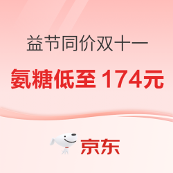 京东 Move Free益节同价双十一