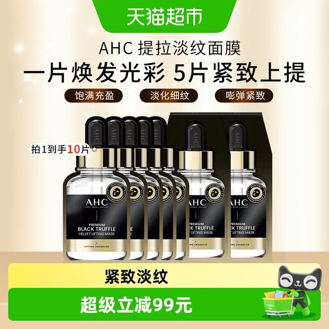 淘金币可用、88VIP：AHC 黑松露提拉淡纹面膜2盒10片黑金面膜补水保湿舒缓紧致
