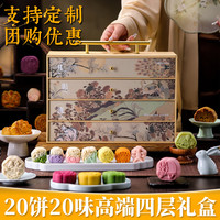 禾滋齋 月影流光中秋月饼礼盒 20饼20味 4层高档礼盒