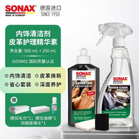 SONAX 德国进口皮革护理精华液+内饰清洁剂