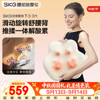 SKG 腰部按摩仪T3-3