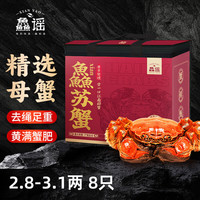 鱻谣 大闸蟹 全母蟹2.8-3.1两 8只