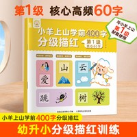 新小羊上山学前400字分级描红全套8册 幼小衔接学前教育预备级基础控笔练习本
