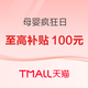 天猫母婴疯狂日，单品至高补贴100元！