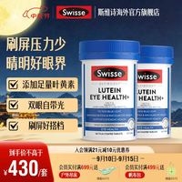 Swisse叶黄素成人眼部健康片 小蓝盾含越橘花青素玉米黄质 成人眼部健康 60片*2瓶