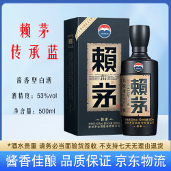 赖茅 系列 酱香型白酒 年份包装随机发货 宴请婚宴自饮 53度 500mL 1瓶 赖茅传承蓝