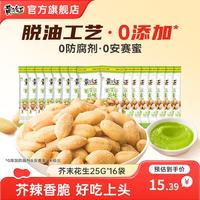 黄飞红 芥末花生25g黄飞鸿麻辣花生米坚果特产炒货零食下酒菜  芥末花生25g