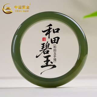 中国黄金 和田玉手镯 墨玉湖水绿 54-56mm