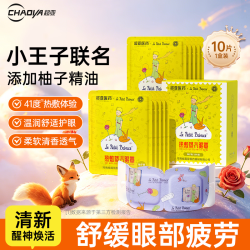 超亚医药 超亚小王子ip蒸汽眼罩热敷睡眠眼贴舒缓眼部疲劳香型柚子10片