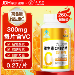 九芝堂 vc维生素c咀嚼片 高含量补充维c成年人增强免疫力男女甜橙味260片