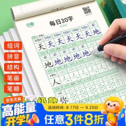 书行 小学生一年级减压练字帖语文同步字帖点阵每日30字生字描红练字本一年级上册3本/60张