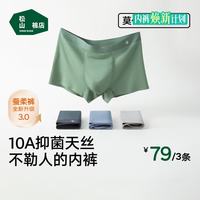 松山棉店 蚕柔莫代尔 男士内裤 10A抗菌 3条